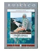 Картинка к книге Владимир Бычков - Русалочка (DVD)