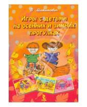 Картинка к книге Д. Матиясевич - Игры с детьми на осенних и зимних прогулках