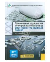 Картинка к книге Витальевич Леонид Лямин - Применение технологий электронного банкинга: риск-ориентированный подход