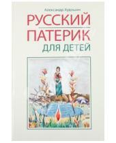 Картинка к книге Александр Худошин - Русский патерик для детей