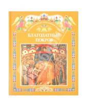 Картинка к книге Православные праздники детям - Благодатный Покров
