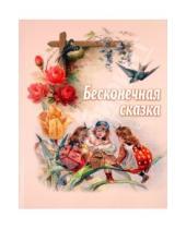 Картинка к книге Сибирская  Благозвонница - Бесконечная сказка