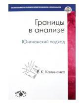 Картинка к книге К. В. Калиненко - Границы в анализе: Юнгианский подход
