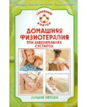 Картинка к книге В.Н. Амосов - Домашняя физиотерапия при заболеваниях суставов. Лучшие методы