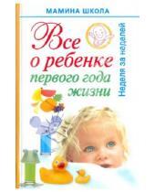 Картинка к книге Станиславовна Александра Волкова - Все о ребенке первого года жизни. Неделя за неделей
