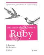 Картинка к книге Юкихиро Мацумото Дэвид, Флэнаган - Язык программирования Ruby