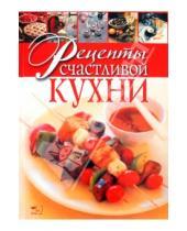 Картинка к книге Тимофеевна Елена Старченко - Рецепты счастливой кухни