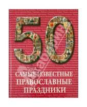 Картинка к книге Ю. А. Астахов - Самые известные православные праздники: иллюстрированная энциклопедия