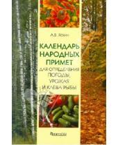 Картинка к книге В. А. Яскин - Календарь народных примет для определения погоды, урожая и клева рыбы