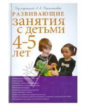 Картинка к книге А.Г. Арушанова Е., Н. Васюкова Алексеевна, Лариса Парамонова - Развивающие занятия с детьми 4-5 лет