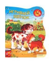 Картинка к книге Marta Berowska - Игривый щенок