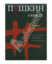 Картинка к книге Европа - Пушкин №1, 2011 Русский журнал