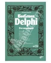 Картинка к книге Михаил Фленов - Библия Delphi (+CD)