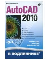 Картинка к книге Николаевич Николай Полещук - AutoCAD 2010 (+CD)