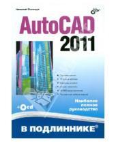 Картинка к книге Николаевич Николай Полещук - AutoCAD 2011(+ CD)
