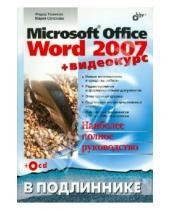 Картинка к книге Федоровна Мария Сотскова Александрович, Федор Новиков - Microsoft Office Word 2007 (+Видеокурс на CD)
