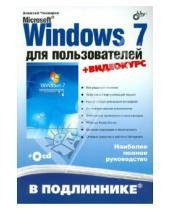 Картинка к книге Николаевич Алексей Чекмарев - Microsoft Windows 7 для пользователей (+ CD)