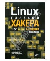 Картинка к книге Михаил Фленов - Linux глазами хакера. (+CD)
