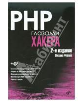 Картинка к книге Михаил Фленов - PHP глазами хакера. 2-е изд., доп. и перераб. (+CD)
