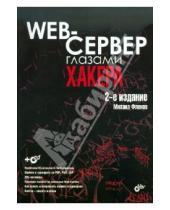 Картинка к книге Михаил Фленов - Web-сервер глазами хакера (+ CD)