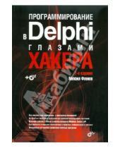 Картинка к книге Михаил Фленов - Программирование в Delphi глазами хакера. 2-е изд. (+ CD)