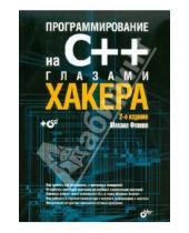 Картинка к книге Михаил Фленов - Программирование на C++ глазами хакера (+CD)