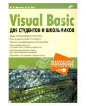 Картинка к книге Борисовна Лариса Цой Борисович, Никита Культин - Visual Basic для студентов и школьников (+CD)