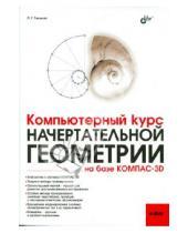 Картинка к книге Григорьевич Павел Талалай - Компьютерный курс начертательной геометрии на базе КОМПАС-3D (+DVD)