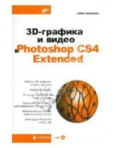 Картинка к книге Сергеевна Елена Яковлева - 3D-графика и видео в Photoshop CS4 Extended (+CD)