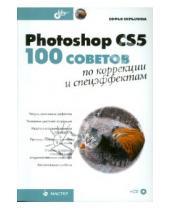 Картинка к книге Софья Скрылина - Photoshop CS5: 100 советов по коррекции и спецэффектам (+СD)