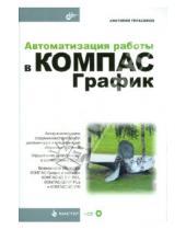 Картинка к книге Александрович Анатолий Герасимов - Автоматизация работы в КОМПАС-График (+ CD)