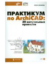 Картинка к книге Ольга Иванова - Практикум по ArchiCAD: 30 актуальных проектов (+CD)