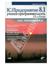 Картинка к книге Михайлович Сергей Кашаев - 1С:Предприятие 8.1. Учимся программировать на примерах (+CD)