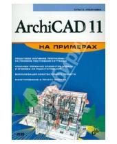 Картинка к книге Ольга Иванова - ArchiCAD 11 на примерах (+CD)