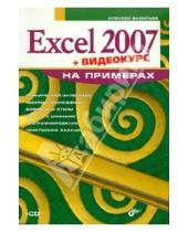 Картинка к книге Николаевич Алексей Васильев - Excel 2007 на примерах (+ Видеокурс на CD)