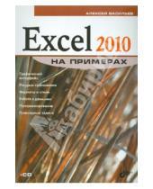 Картинка к книге Николаевич Алексей Васильев - Excel 2010 на примерах (+CD)