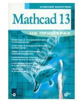 Картинка к книге Николаевич Алексей Васильев - Mathcad 13 на примерах (+CD)