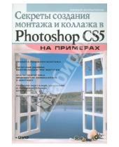 Картинка к книге Софья Скрылина - Секреты создания монтажа и коллажа в Photoshop CS5 на примерах (+DVD)