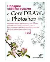 Картинка к книге Виктория Макарова - Подарки свои руками с CorelDRAW и Photoshop (+ CD)