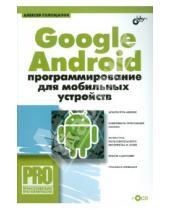 Картинка к книге Леонидович Алексей Голощапов - Google Android: программирование для мобильных устройств (+ CD)