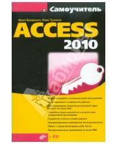 Картинка к книге Нина Пушкина Юрий, Бекаревич - Самоучитель Access 2010 (+ CD)