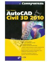 Картинка к книге Александрова Ирина Пелевина - Самоучитель AutoCAD Civil 3D 2010 (+ CD)