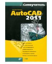 Картинка к книге Николаевич Николай Полещук - Самоучитель AutoCAD 2011 (+СD)