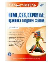 Картинка к книге Юрьевич Артемий Ломов - HTML, CSS, скрипты. Практика создания сайтов (+ CD)