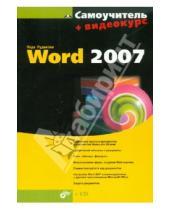 Картинка к книге Владимировна Лада Рудикова - Самоучитель Word 2007 (+CD)