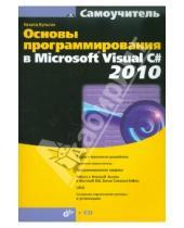 Картинка к книге Борисович Никита Культин - Основы программирования в Microsoft Visual C# 2010 (+ CD)