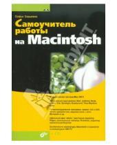 Картинка к книге Софья Скрылина - Самоучитель работы на Macintosh (+CD)