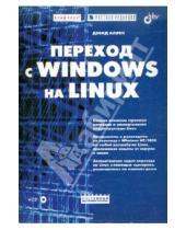 Картинка к книге Системный администратор - Переход с Windows на Linux. (+комплект)