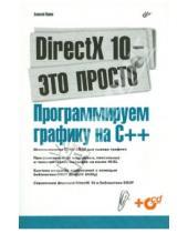 Картинка к книге Александрович Алексей Попов - DirectX 10 - это просто. Программируем графику на С++ (+ CD)