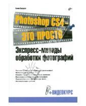 Картинка к книге Ксения Свиридова - Photoshop CS4 - это просто. Экспресс-методы обработки фотографий (+ Видеокурс на DVD)